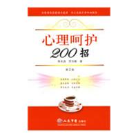 心理呵護200招