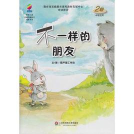 不一樣的朋友[小說]