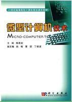 微型計算機技術[科學出版社2010年版圖書]