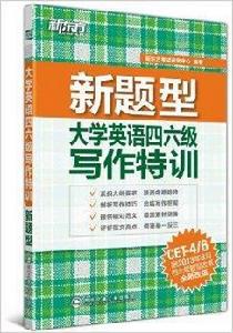 新東方·新題型：大學英語四六級寫作特訓