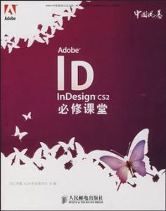 AdobeInDesignCS2必修課堂