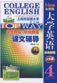 全新版大學英語綜合教程課文輔導四上外版