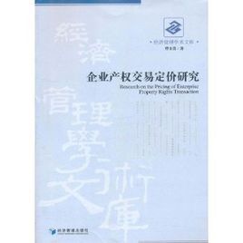 企業產權交易定價研究