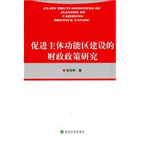 促進主體功能區建設的財政政策研究