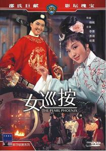 女巡按[1967年楊帆導演香港電影]