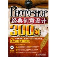 Photoshop經典創意設計300例