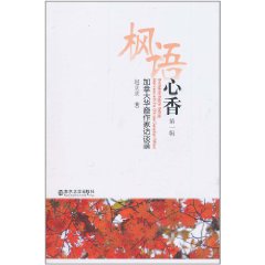 楓語心香：加拿大華裔作家訪談錄