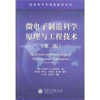 微電子製造科學原理與工程技術