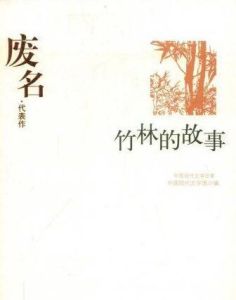 廢名·代表作：竹林的故事