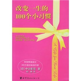 《改變一生的100個小習慣》