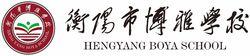 衡陽市博雅學校標準LOGO（校徽+校名）