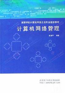 計算機網路管理[雷震甲主編書籍]