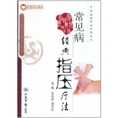 常見病經典指壓療法