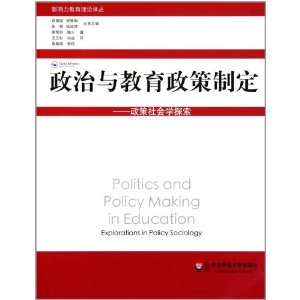 政治與教育政策制定：政策社會學探索