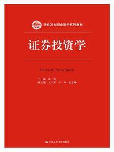 證券投資學[2015年中國人民大學出版社出版圖書]