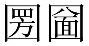 生僻字舉例