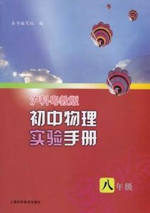 國中物理實驗冊(八年級上冊)配滬科粵教版