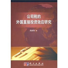 《公司稅的外國直接投資效應研究》