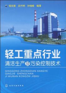 輕工重點行業清潔生產及污染控制技術