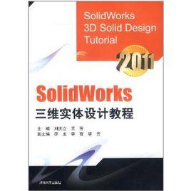Solidworks三維實體設計教程