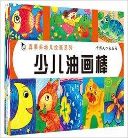 真果果幼兒繪畫系列