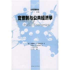 官僚制與公共經濟學
