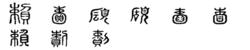 賴[漢字]