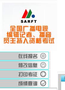 全國廣播電視編輯記者、播音員主持人資格考試