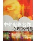 《中外電影名作心理案例集》