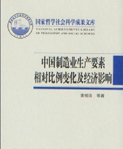 中國製造業生產要素相對比例變化及經濟影響