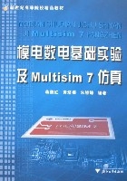 模電數電基礎實驗及Multisim7仿真