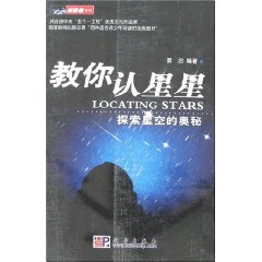 教你認星星：探索星空的奧秘