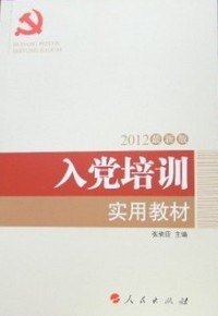 2012最新版入黨培訓實用教材