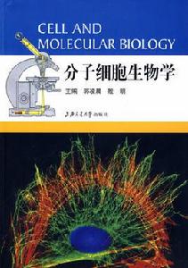 分子細胞生物學[上海交通大學出版社2009年出版圖書]