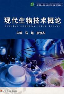 現代生物技術概論[中國輕工業出版社出版圖書]