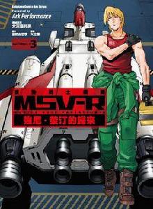 機動戰士鋼彈 MSV-R 強尼。萊汀的歸來 03