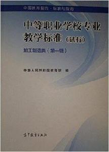 中等職業學校專業教學標準加工製造類