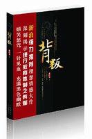 背叛[張春雷創作小說]