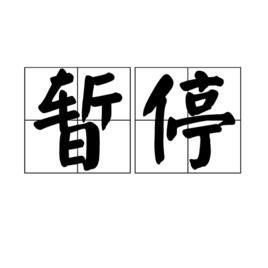 暫停[漢語詞語]