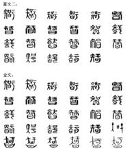 智[漢語漢字]