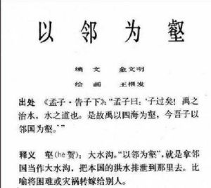 成語故事——以鄰為壑