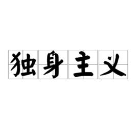 獨身主義[詞語解析]