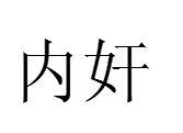 內奸[詞語釋義]