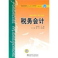 普通高等教育“十一五”規劃教材稅務會計