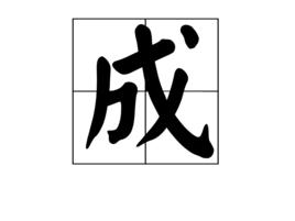 成[漢字]