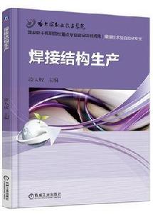 焊接結構生產[機械工業出版社2017年出版的圖書]