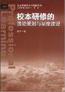 校本研修的活動策劃與制度建設