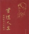 書道人生