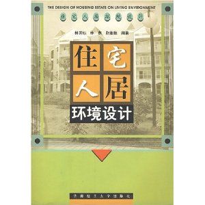 《住宅人居環境設計》