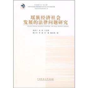 瑤族經濟社會發展的法律問題研究